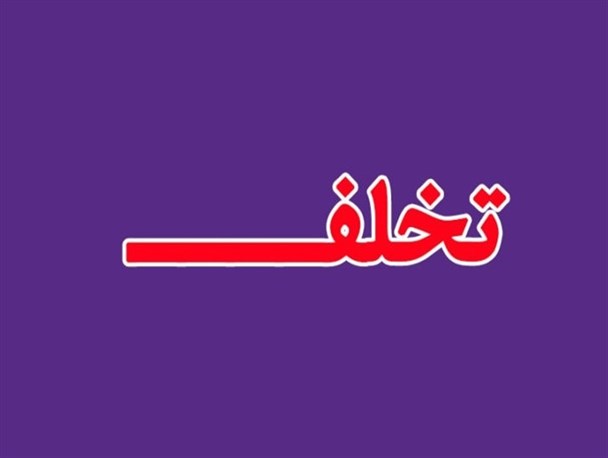 هم رکابی فرماندار نیشابور با متخلفان!/ مجریان قانون به وضعیت سه عضو شورای شهر بار رسیدگی کنند