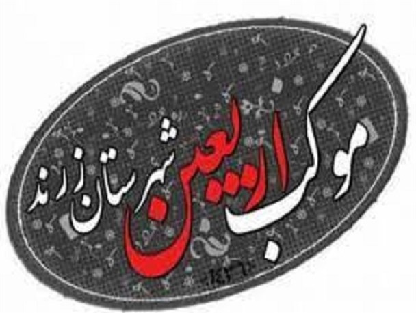 اعزام موکب زرندی ها برای خدمت رسانی در پیاده روی اربعین