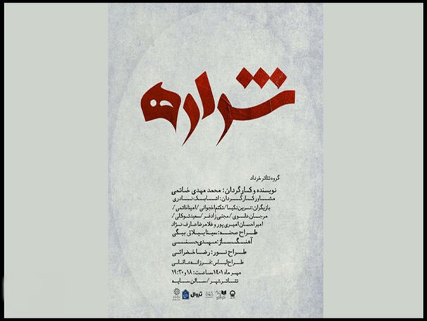 شراره در تالار سایه به روی صحنه می رود