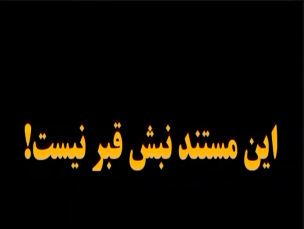 این فیلم نبش قبر نیست؛ تجربه است!