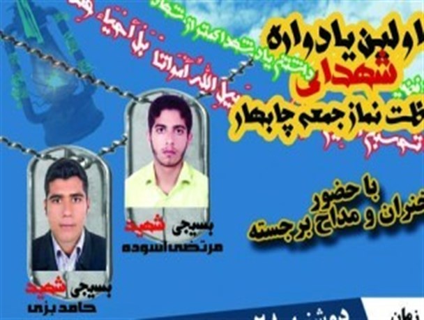 اولین یادواره شهدای حفاظت نماز جمعه در چابهار برگزار می‌شود