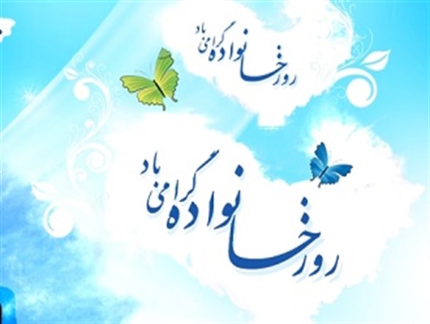 در اسلام همه چیز با خانواده آغاز می شود/ خانواده با فرزندآوری تعریف می شود