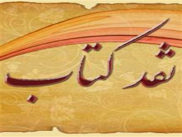 نقدی بر کتاب «شناسنامة تبریز و پیرامون» تألیف پروفسور علی پولاد
