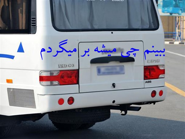 وقتی قول مینی بوس مدیر کل به احتمال می رسد/ مینی بوس مدیر کل شاید به جاجرم برسد