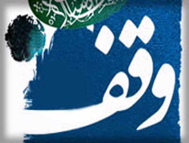 اجرای دقیق نیت واقفان از وظایف اصلی اداره اوقاف است