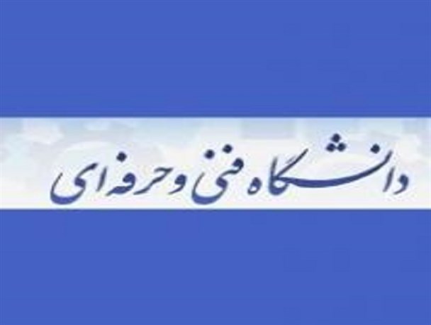حذف نیروهای ارزشی دانشکده فنی پسران ایلام/نارضایتی از دانشجویان به کارکنان رسیده است