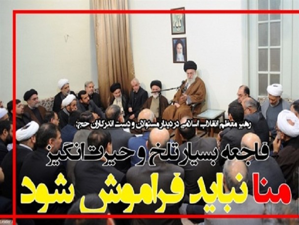 عکس نوشته#*فاجعه بسیار تلخ و حیرت‌انگیز منا نباید فراموش شود#