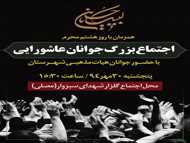 اجتماع بزرگ «جوانان عاشورایی» در گلزار شهدای سبزوار