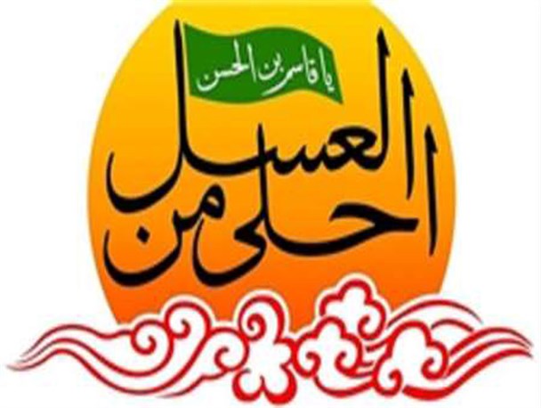 سوگواره «احلی من العسل» در کرج برگزار می‌ شود