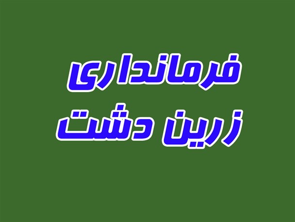 فرماندار جدید شهرستان زرین دشت منصوب شد + سوابق