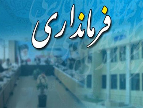 فرماندار جدید کلاردشت منصوب می‌شود