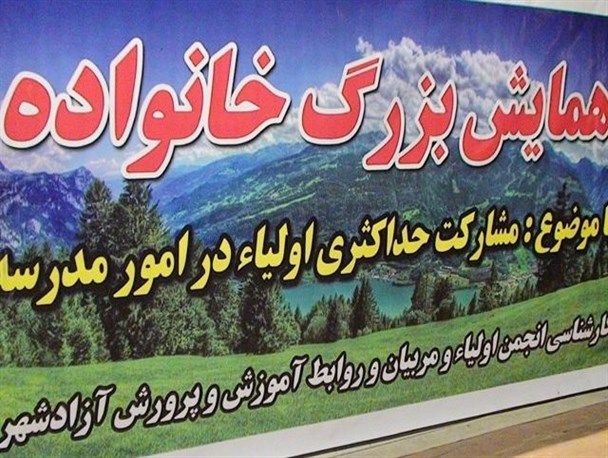 برگزاری همایش بزرگ اولیای دانش آموزان شهرستان آزادشهر + تصاویر