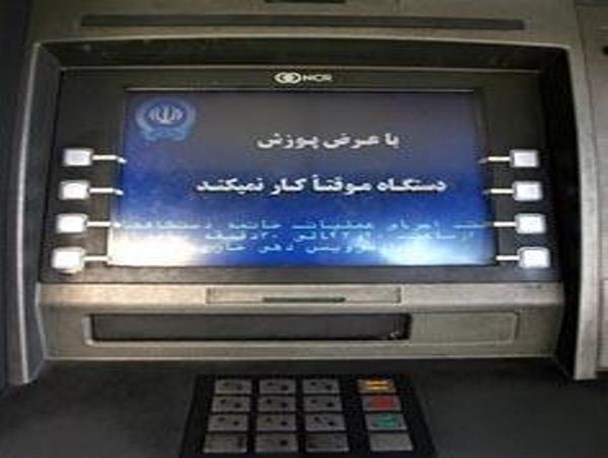 خرابی خودپردازها همچنان مردم را آزار می دهند