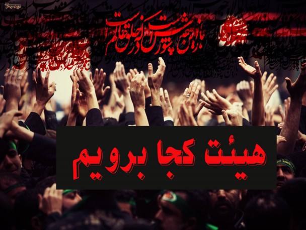 در دهه اول محرم در ریگان هیئت کجا برویم؟
