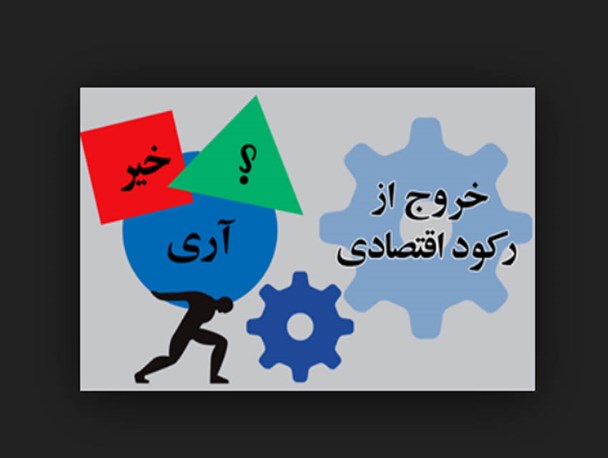 رکود اقتصادی به سیاست های دولت در کاهش نقدینگی بر می گردد/ بنگاه های اقتصادی در جبهه اقتصاد مقاومتی فعال شوند