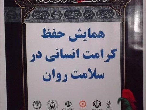 همایش حفظ کرامت انسانی در سلامت روان در اردل برگزار شد+تصاویر