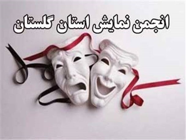تشکیل انجمن نمایش در گلستان با اما و اگرها / وقتی "دانیال حکیمی" برای "حکیمی" گلستان دردسر ساز می شود