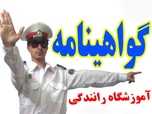 سرگردانی شهروندان مهرستانی به علت نبود آموزشگاه راهنمایی و رانندگی