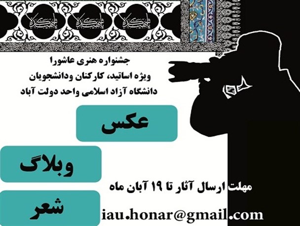 برگزاری نخستین جشنواره هنری عاشورا در دانشگاه آزاد دولت آباد برگزار می شود