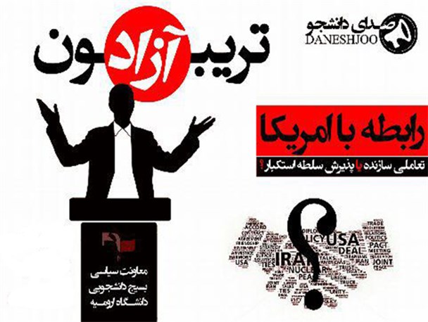سلسله تریبون های آزاد استکبارستیزی در دانشگاه ارومیه برگزار می‌شود