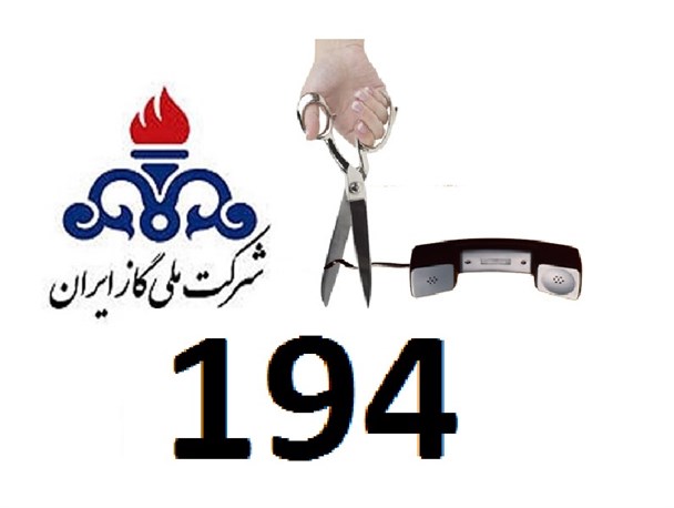 قطع تلفن194 امداد شرکت گاز لنده