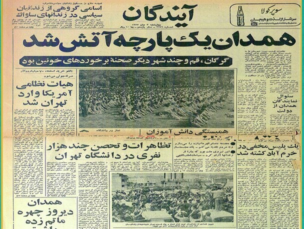 بریده جراید سال 57 از حماسه 30 مهر/وقتی که همدان یکپارچه آتش می شود