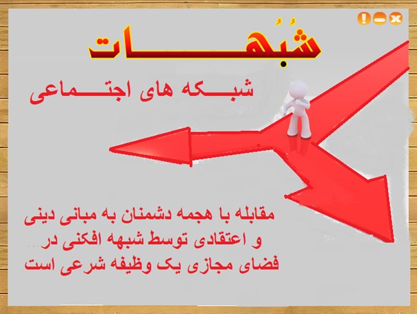 مقابله با هجمه دشمنان به مبانی دینی و اعتقادی در فضای مجازی یک وظیفه شرعی است