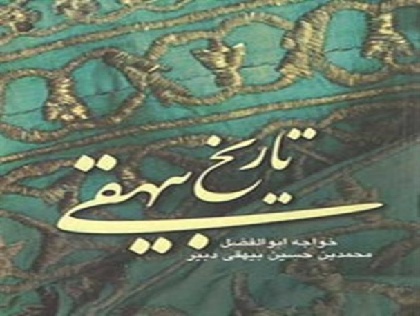 همایش ملی بزرگداشت «پدر نثر فارسی» در سبزوار
