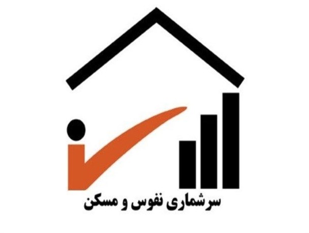 تصمیم درست برای جامعه در سایه عزم جدی در اجرای سرشماری است