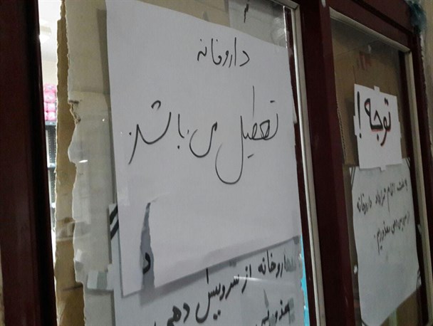 علت اصلی تعطیلی داروخانه بیمارستان ماسال چیست؟ / وقتی دانشگاه علوم پزشکی گیلان از عهده‌ی اداره‌ی یک داروخانه بر نمی‌آید
