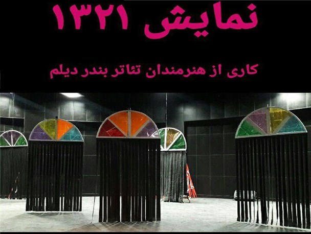 "1321" در بهبهان به روی صحنه رفت