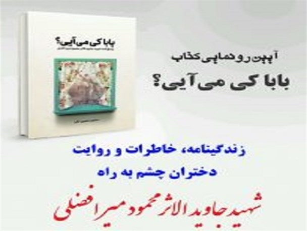 رونمایی از «کتاب بابا کی می آیی؟» در جوار بارگاه رضوی