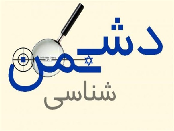 دشمن و راه های شناخت آن