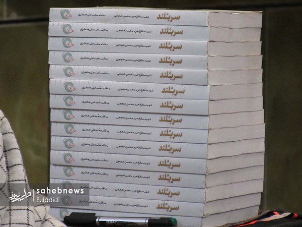رونمایی از کتاب شهید حججی در دورافتاده‌ترین روستای فریدونشهر+ تصاویر