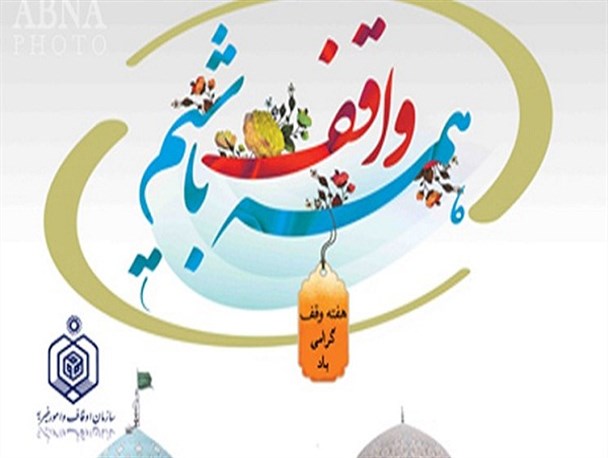 ثبت سه موقوفه جدید در فراهان/توزیع ۴۰۰ بسته معیشتی بین نیازمندان