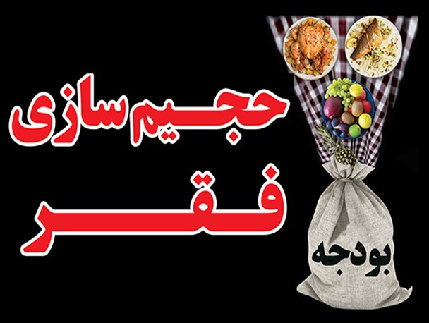 ویترین دانا/ حجیم سازی فقر