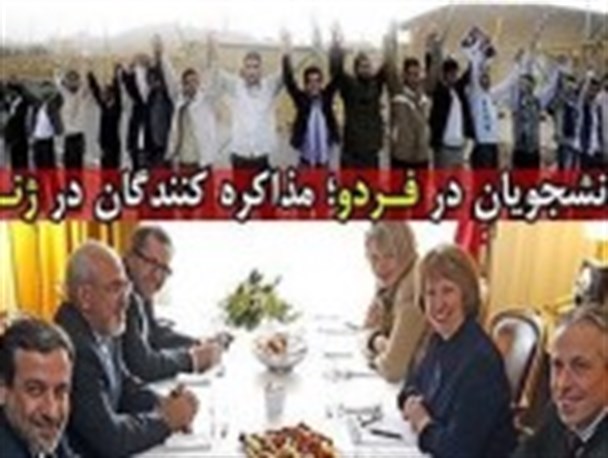 مذاکره کنندگان در ژنو دانشجویان در فردو