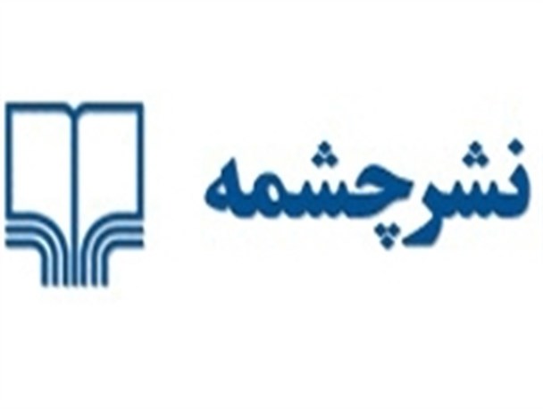 آیا نشر چشمه واقعا تعلیق شده بود؟