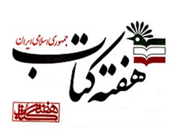 برنامه های هفته کتاب در شهرستان پیشوا اعلام شد