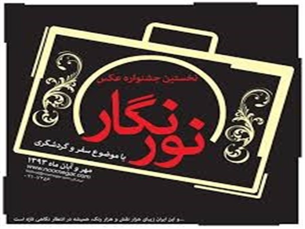 عکاس خراسان شمالی مقام سوم را کسب کرد