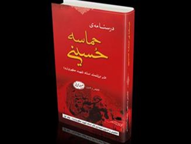 مسابقه کتابخوانی “حماسه‌ حسینی” در دانشگاه هایتک کرمان برگزار می‌شود