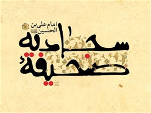 از زبور آل محمد چه می‌دانید؟ / کتابی که امام خمینی (ره) آن را افتخار شیعه خواند