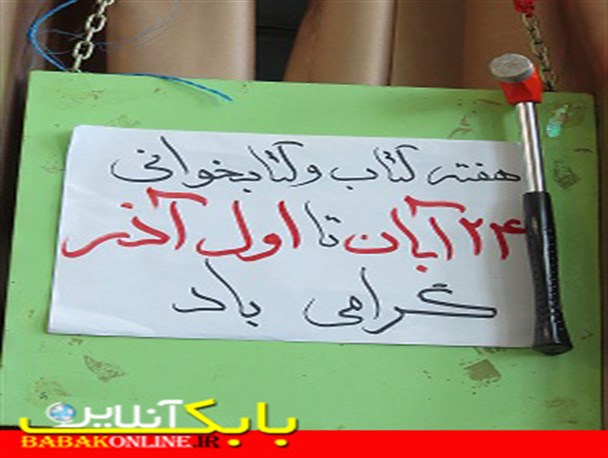 زنگ کتاب در شهربابک به صدا درآمد +عکس
