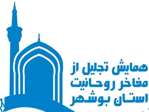 دومین همایش تجلیل از مفاخر روحانیت استان بوشهر برگزار می شود