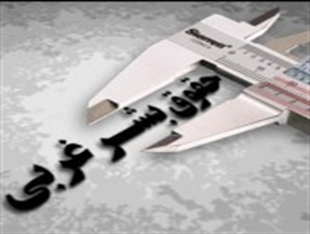 نقض حقوق بشر در غرب و سکوت مرگبار سازمان ها