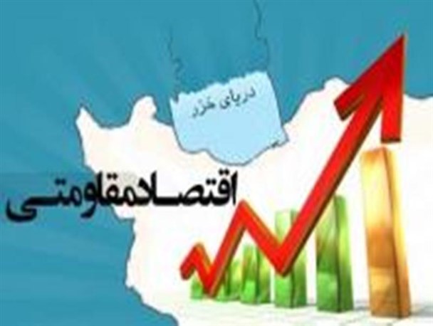 اقتصاد مقاومتی؛ برگ برنده جمهوری اسلامی ایران در دوران پسابرجام