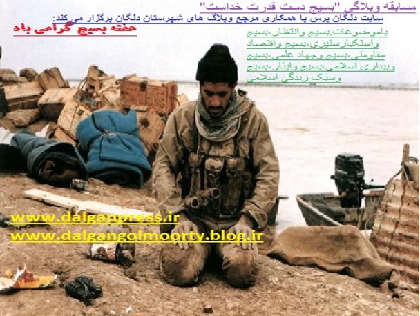 مسابقه وبلاگی” بسیج دست قدرت خداست “