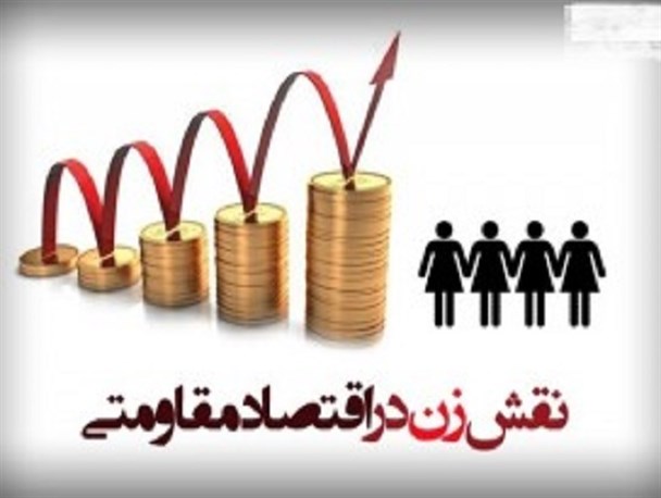 زنان، محور خط مقدم اقتصاد مقاومتی در خانواده