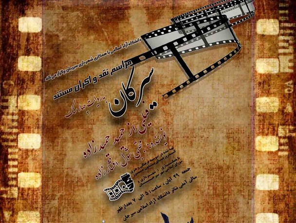 مراسم نقد و رونمایی فیلم مستند معرفی سیرجان