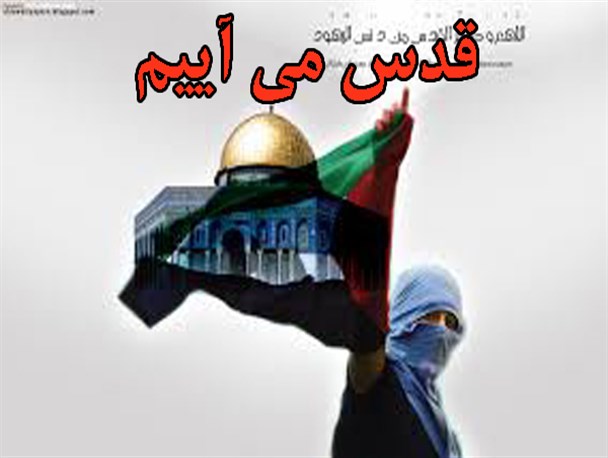 " قدس می آییم"